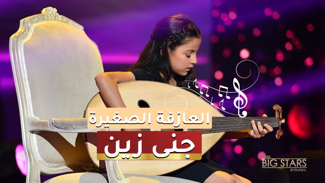 العازفة السورية جنى زين تبهر الجمهور بعزفها الملفت على العود على مسرح نجوم صغار