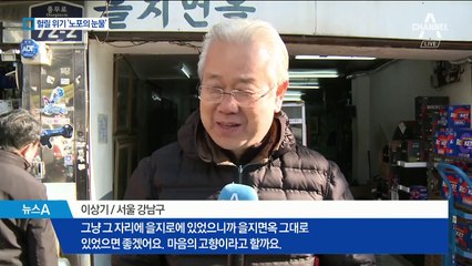 ‘철거 위기’ 을지면옥은 갈림길에…위기의 ‘노포’