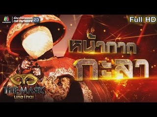 หน้ากากกะลา | EP.13 | THE MASK LINE THAI