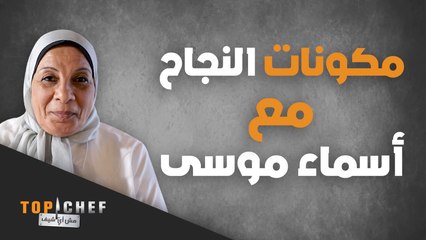 حب المهنة عامل أساسي للنجاح في أي عمل - الشيف أسماء موسى