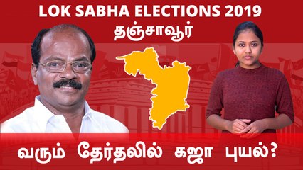 Tải video: Lok Sabha Election 2019: Thanjavur Constituency, தஞ்சாவூர் நாடாளுமன்ற தொகுதியின் கள நிலவரம்