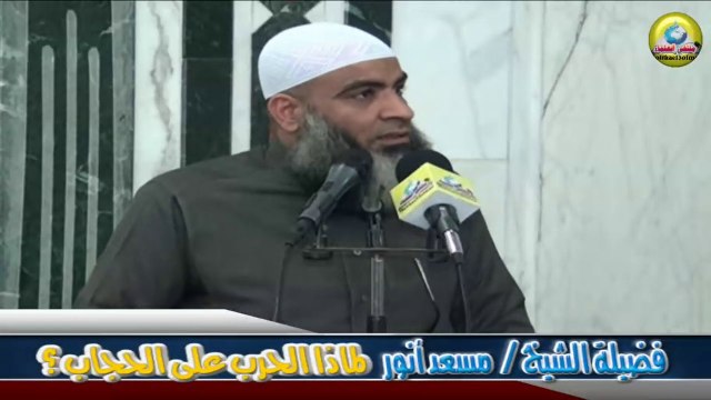 لماذا الحرب على الحجاب؟ - لفضيلة الشيخ / مسعد أنور