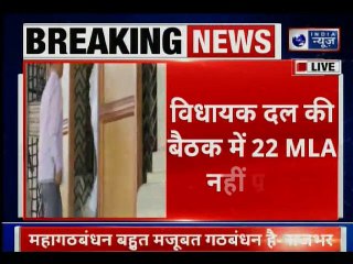 कांग्रेस विधायक दल की बैठक में 22 MLA  अबतक नहीं पहुंचे, बागी होने की चर्चा तेज