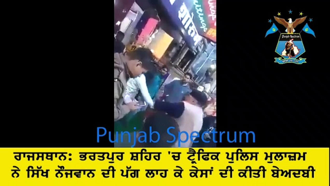 sikh rajsthan ਰਾਜਸਥਾਨ ਭਰਤਪੁਰ ਸ਼ਹਿਰ 'ਚ ਟ੍ਰੈਫਿਕ ਪੁਲਿਸ ਮੁਲਾਜ਼ਮ ਨੇ ਸਿੱਖ ਨੌਜਵਾਨ ਦੀ ਪੱਗ ਲਾਹ ਕੇ ਕੇਸਾਂ ਦੀ ਕੀਤੀ ਬੇਅਦਬੀl