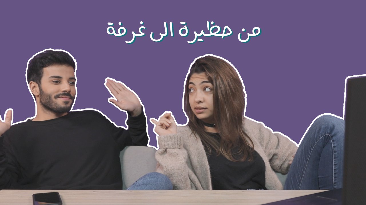 تحدّي "من حظيرة الى غرفة": ليشششششش؟