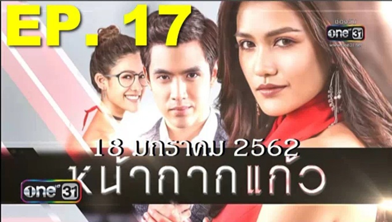 หน้ากากแก้ว ep.17 ตอนที่ 17 วันที่ 18 มกราคม 2562 | 18-1-62