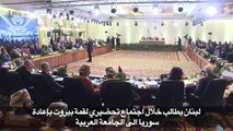 لبنان يطالب خلال اجتماع تحضيري لقمة بيروت بإعادة سوريا الى الجامعة العربية