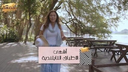 أشهى الأطباق التايلندية مع هويدا