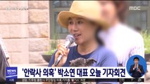 '안락사 의혹' 박소연 대표 오늘 기자회견