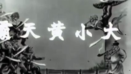 DA XIAO HUANG TIAN BA (1962) Générique