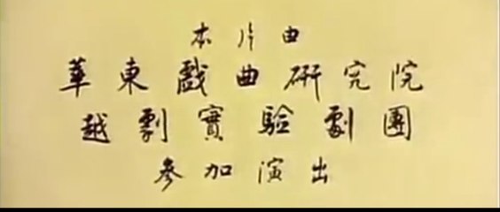 LIANG SHAN BO YU ZHU YING TAI (1963) Générique