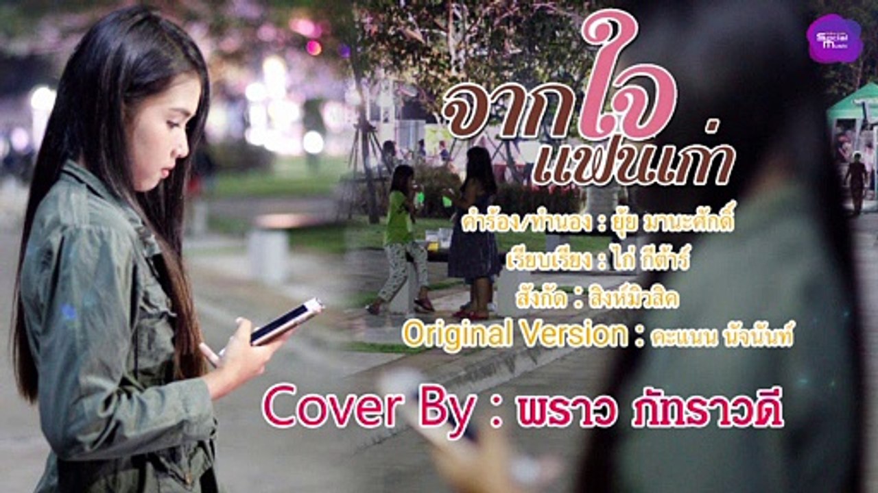 จากใจแฟนเก่า-พราว ภัทราวดี