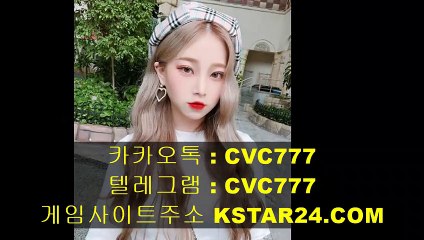 검증된사설사이트「「 kstar24．cOm 」」카카오톡 : CVC777 라이브토토사이트/해외하키토토/토토무조건따는법
