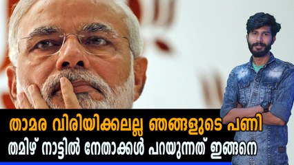 BJPയെ  തമിഴ് നാട്ടിൽ കാലുകുത്തിക്കില്ലേ | #BJP In #TamilNadu | Oneindia Malayalam