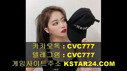 사설스포츠사이트추천《《 kstar24．com 》》카카오톡 : CVC777 토토무조건따는법/안전한놀이터주소/해외배당