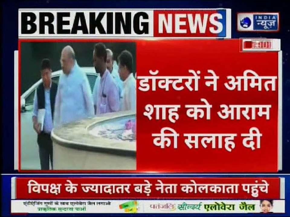 TMC rally in Kolkata: प. बंगाल रैली में नहीं जाएंगे अमित शाह, डॉक्टरों ने आराम की सलाह दी