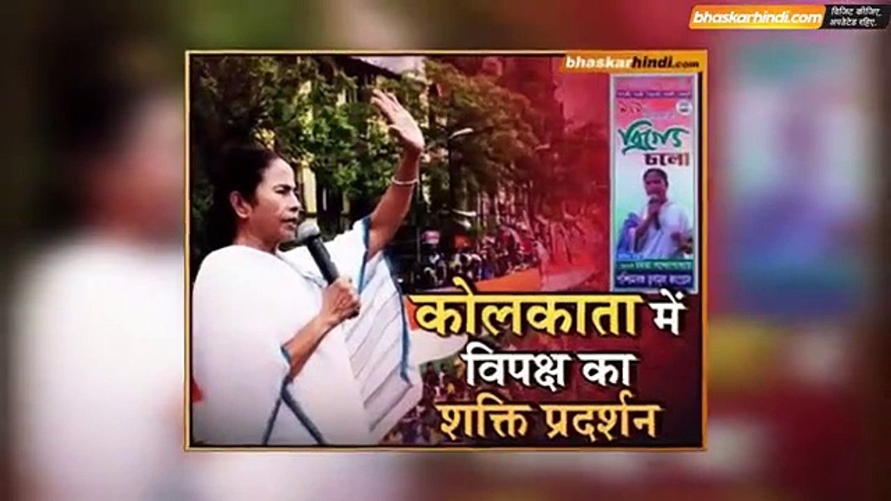 Leaders of 20 opposition parties gathering in Kolkata West Bengal - भाजपा के खिलाफ एकजुट होंगे 20 राजनैतिक दल - दैनिक भास्कर हिंदी