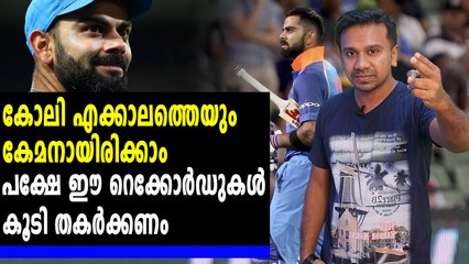 കോലി മറികടക്കാനുള്ള റെക്കോർഡുകൾ | Oneindia Malayalam