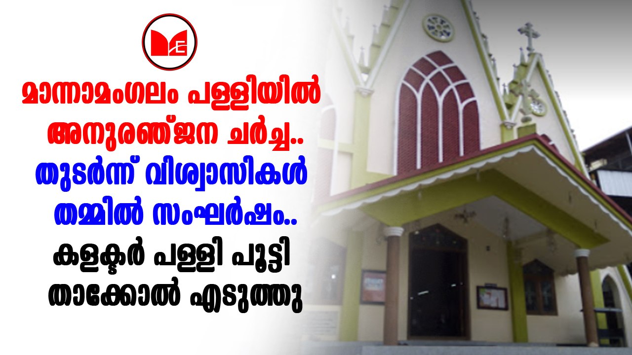 തൃശൂർ മാന്നാമംഗലം പള്ളിയിൽ യാക്കോബായ വിശ്വാസികള...