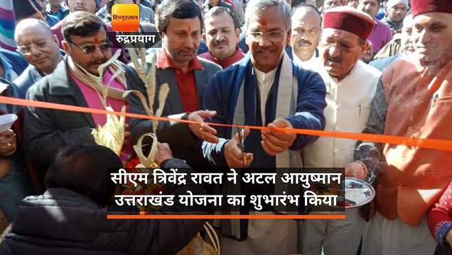 सीएम त्रिवेंद्र रावत ने अटल आयुष्मान उत्तराखंड योजना का शुभारंभ किया