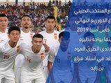 كأس آسيا 2019: الدور الـ 16 : الصين × تايلاند