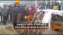 राजपुताना रेजीमेंट में सिलीगुड़ी में तैनात सैनिक की बीमारी के चलते मौत