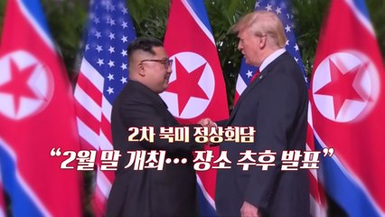 북미 스톡홀름 실무협상...'핵담판' 분수령 / YTN