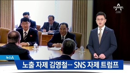 노출 자제 김영철…지난해와 달리 SNS 자제하는 트럼프