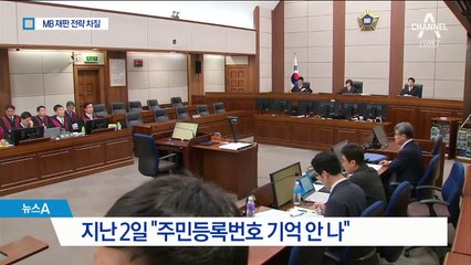 MB, 증인 불출석에 ‘좌불안석’…구인장 발부 주목
