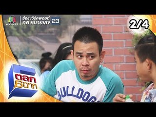 ตลก 6 ฉาก | 19 ม.ค.62 [2/4]