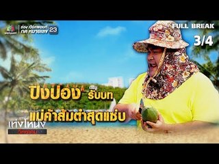 เท่งโหน่งวิทยาคม | จอห์น แวร์ยูโกทูมอร์โรว์ | 19 ม.ค. 62 [3/4]