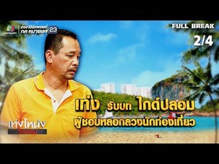 เท่งโหน่งวิทยาคม | จอห์น แวร์ยูโกทูมอร์โรว์ | 19 ม.ค. 62 [2/4]