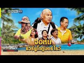 เท่งโหน่งวิทยาคม | จอห์น แวร์ยูโกทูมอร์โรว์ | 19 ม.ค. 62 Full HD