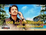 เท่งโหน่งวิทยาคม | จอห์น แวร์ยูโกทูมอร์โรว์ | 19 ม.ค. 62 [4/4]