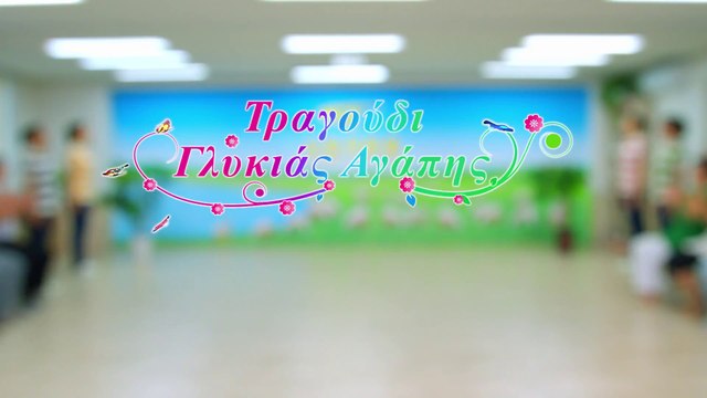 Ζώντας στην αγάπη του Θεού | Τραγούδι Γλυκιάς Αγάπης | Χριστιανικός ύμνος