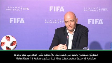 كرة قدم: كأس العالم 2022: رفع عدد المنتخبات المشاركة أمرٌ صعب وجيّد في آن- إنفانتينو