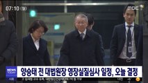 양승태 전 대법원장 영장실질심사 일정, 오늘 결정