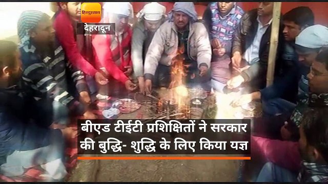बीएड टीईटी प्रशिक्षितों ने सरकार की बुद्धि- शुद्धि के लिए किया यज्ञ