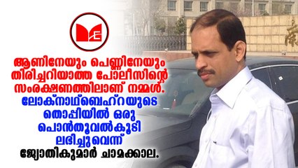 Jyothibala chamakala | സർക്കാരിനെതിരെ രൂക്ഷ മർശനം ഉന്നയിച്ചിരിക്കുകയാണ് ജ്യോതികുമാർ ചാമക്കാല