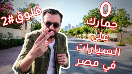 اسعار الجمارك والضرائب على السيارات في مصر 2019 - فلوق#2