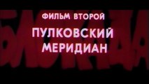 Блокада. Фильм 2 - Пулковский меридиан (1 часть)  HD