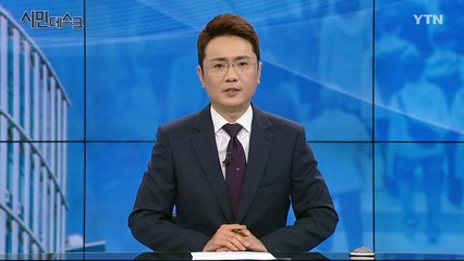 1월 20일 YTN 시민데스크   / YTN