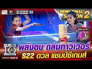 พลังตบ ถล่มทาวเวอร์ น้องเบล S22 ดวลแชมป์ซีเกมส์ | SUPER 10 Season2