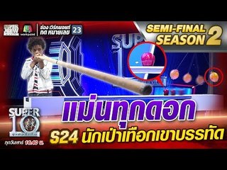 แม่นทุกดอก!!! น้องโชค S24 นักเป่าเทือกเขาบรรทัด | SUPER 10 Season2