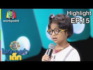 ต้องฮักให้สุดใจ - น้องมัดหมี่ | EP.15 | 19 ธ.ค. 61 | ไมค์ทองคำเด็ก4