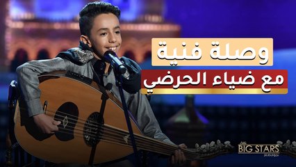 شاهيم طول الليالي على مسرح نجوم صغار، وضياء الحرضي يخبر قصة العود الغريب!.mp4