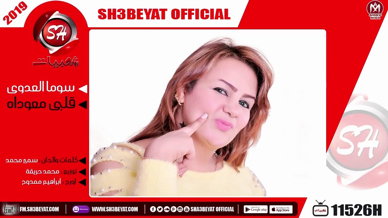 سوما العدوى - اغنية قلبى معوداه -  SOMA ELADWY...