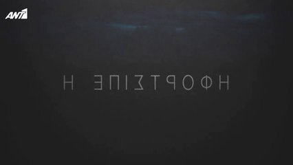 Η ΕΠΙΣΤΡΟΦΗ - ΤΙΤΛΟΙ ΑΡΧΗΣ & ΚΑΘΗΜΕΡΙΝΑ 20:45 ΣΤΟΝ ΑΝΤ1 (HD)