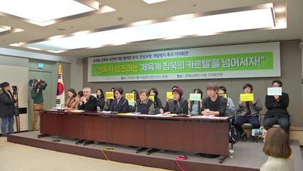 빙상계, 내일 추가 피해 사례 공개 / YTN