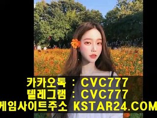 경기분석》《 KSTAR24。Com 》《카카오톡 : CVC777 국내야구픽/베트맨배당률/농구토토스페셜